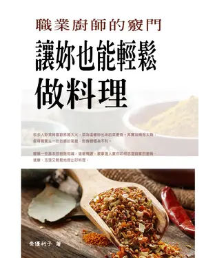 書封 「職業廚師」的竅門，讓妳也能輕鬆做料理