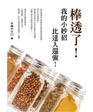 書封 棒透了！我的小妙招比達人還強！