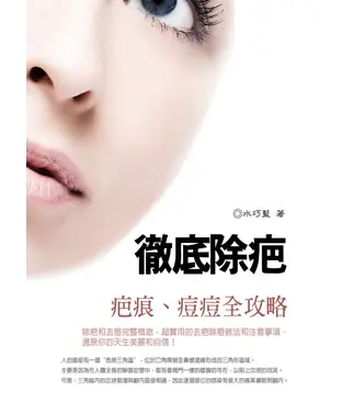 書封 徹底除疤：疤痕、痘痘全攻略