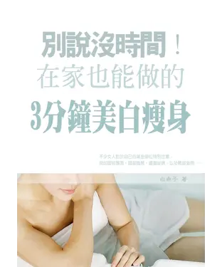 書封 別說沒時間！在家也能做的3分鐘美白瘦身