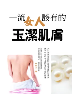 書封 一流女人該有的玉潔肌膚