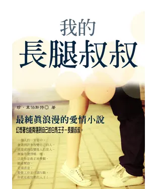 書封 我的長腿叔叔