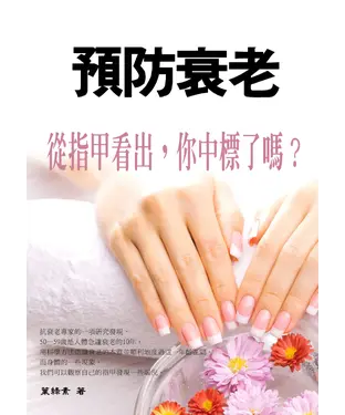 書封 預防衰老：從指甲看出，你中標了嗎？