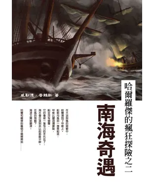 書封 哈爾羅傑的瘋狂探險之二：南海奇遇