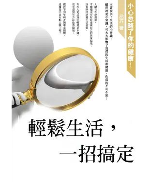 書封 輕鬆生活，一招搞定