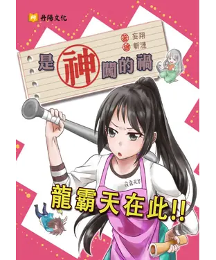 書封 是神闖的禍