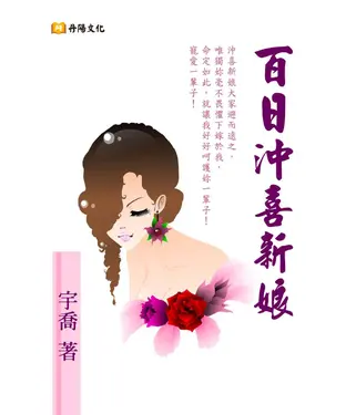 書封 百日沖喜新娘