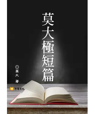 書封 莫大極短篇