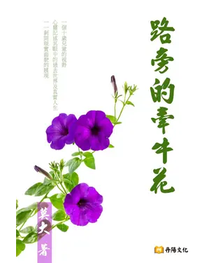 書封 路旁的牽牛花