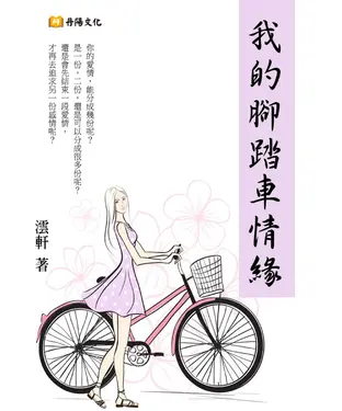 書封 我的腳踏車情緣