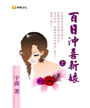 書封 百日沖喜新娘〈上〉