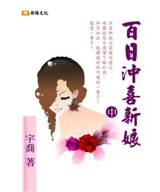 書封 百日沖喜新娘〈中〉