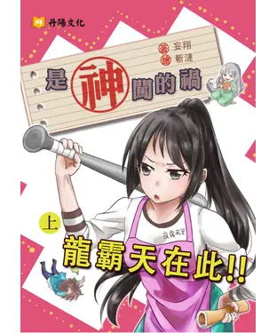 書封 是神闖的禍〈上〉