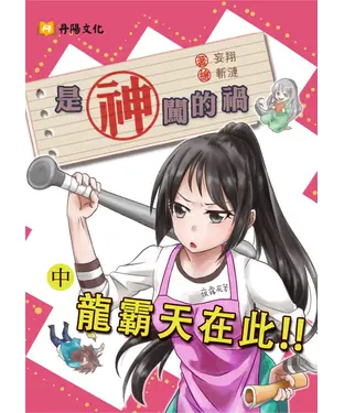 書封 是神闖的禍〈中〉