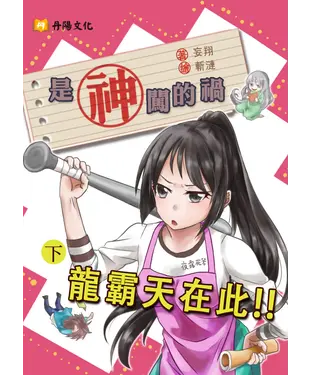 書封 是神闖的禍〈下〉
