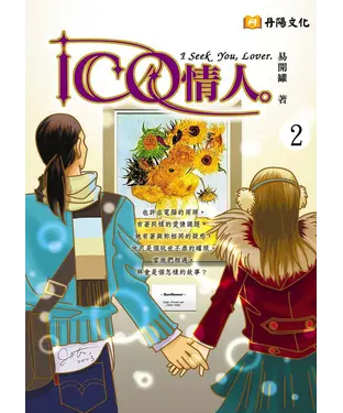 書封 ICQ情人〈2〉