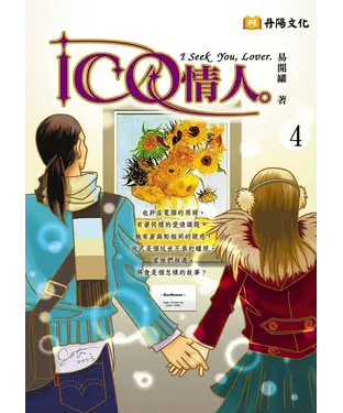 書封 ICQ情人〈4〉