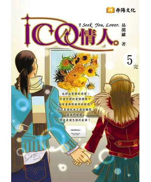 書封 ICQ情人〈5〉