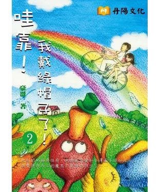 書封 哇靠！我戴綠帽子了！〈2〉
