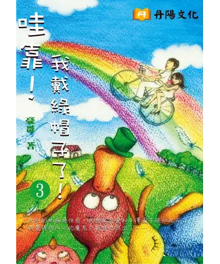 書封 哇靠！我戴綠帽子了！〈3〉