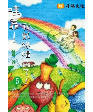 書封 哇靠！我戴綠帽子了！〈5〉
