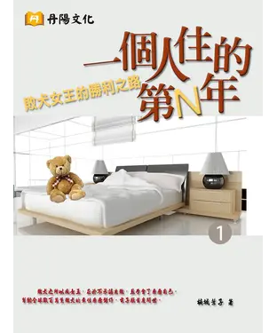 書封 一個人住的第N年〈1〉