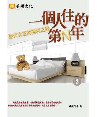 書封 一個人住的第N年〈2〉
