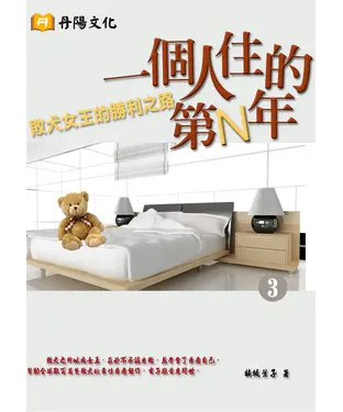 書封 一個人住的第N年〈3〉