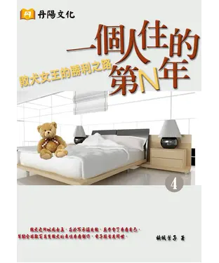 書封 一個人住的第N年〈4〉