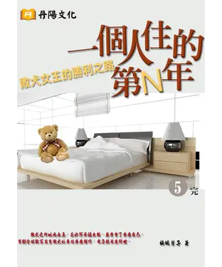 書封 一個人住的第N年〈5〉