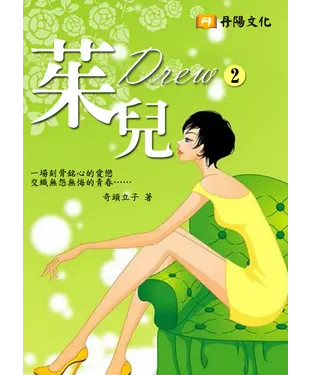 書封 茱兒 〈2〉