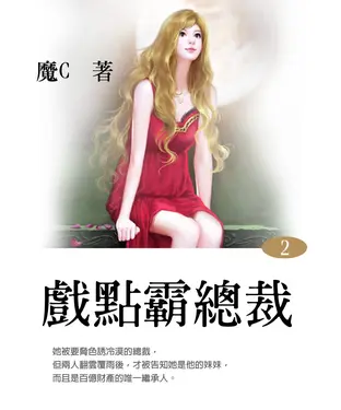 書封 戲點霸總裁〈2〉