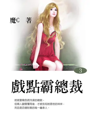 書封 戲點霸總裁〈3〉