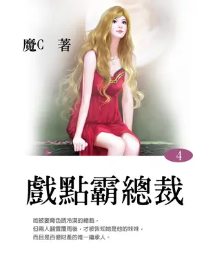 書封 戲點霸總裁〈4〉