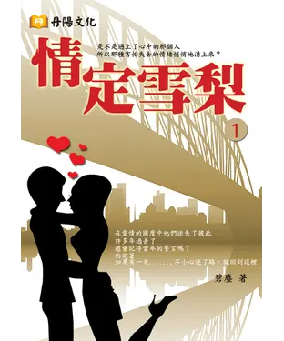 書封 情定雪梨〈1〉