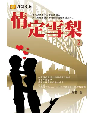 書封 情定雪梨〈2〉
