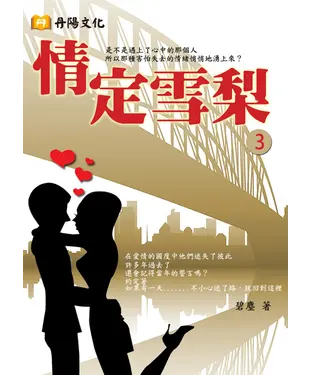 書封 情定雪梨〈3〉