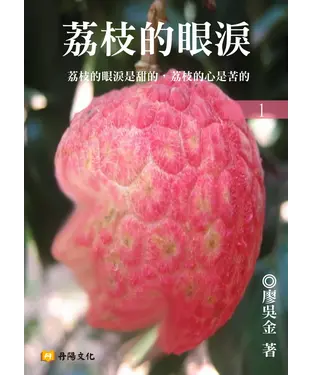 書封 荔枝的眼淚〈1〉