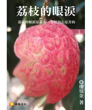 書封 荔枝的眼淚〈3〉