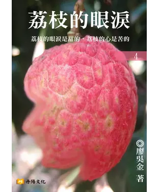 書封 荔枝的眼淚〈4〉