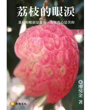 書封 荔枝的眼淚〈5〉