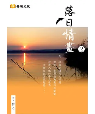 書封 落日情畫〈2〉