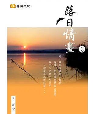書封 落日情畫〈3〉