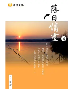 書封 落日情畫〈4〉