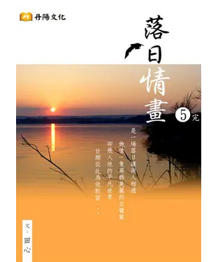 書封 落日情畫〈5〉