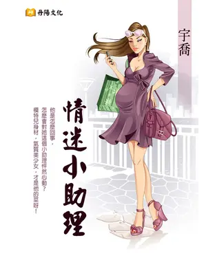書封 情迷小助理