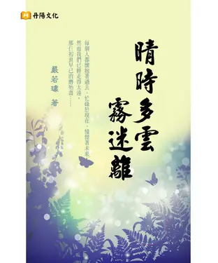 書封 晴時多雲霧迷離