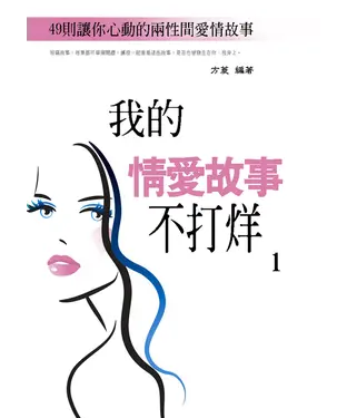 書封 我的情愛故事不打烊1