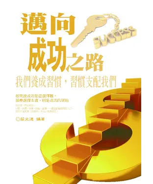 書封 邁向成功之路