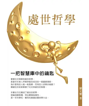 書封 處世哲學：一把智慧庫中的鑰匙